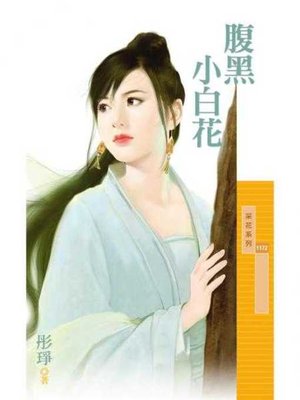 cover image of 腹黑小白花